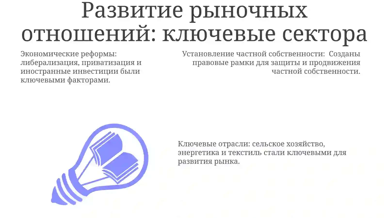 Экономические реформы и развитие рыночных отношений 3
