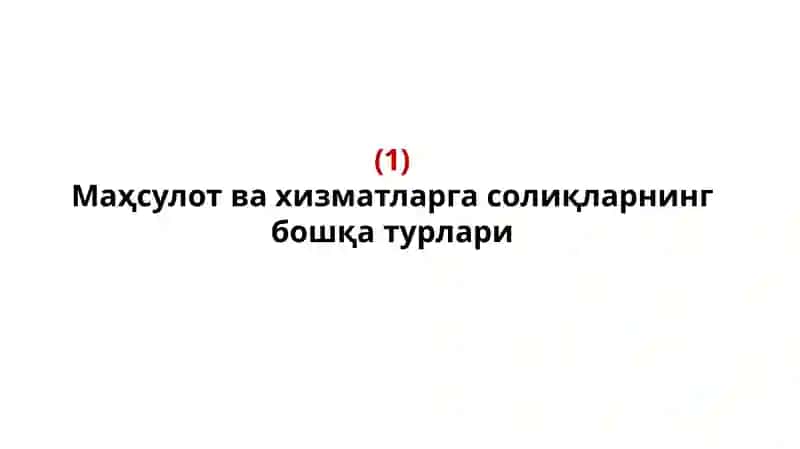 Маҳсулот ва хизматларга солиқларнинг бошқа турлари 3