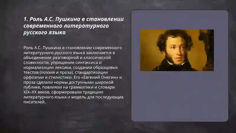 Основоположник современного русского языка А.С.Пушкин 3