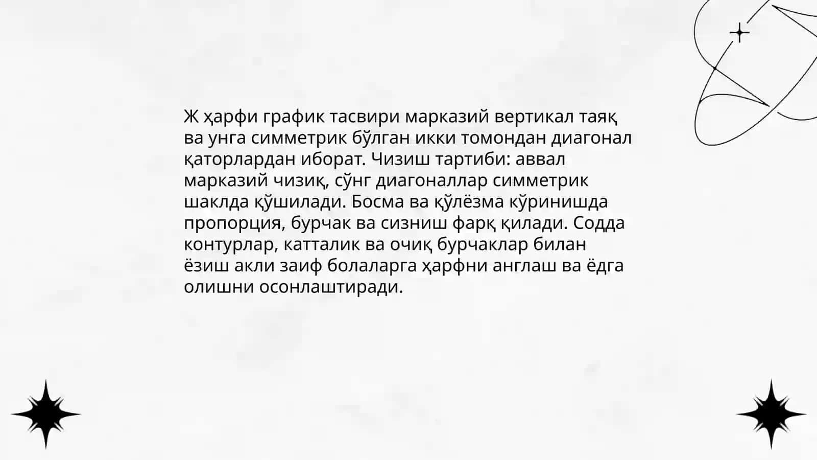 Ж ҳарфининг график тасвири ва кўриниши 3