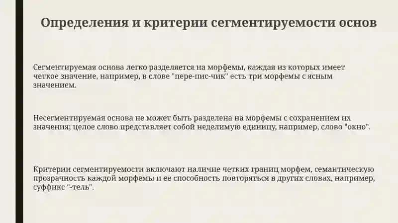 Нечленимые и членимые основы 3