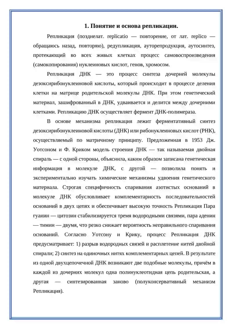 Генетический контроль и молекулярные механизмы репликации 3