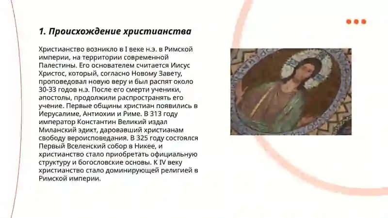 История христианской религии и основные идеи 3