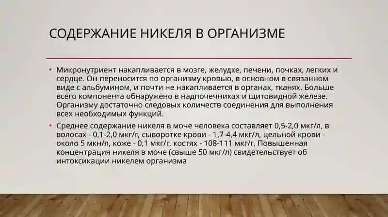 Значение катиона Ni +2  в организме, его применение в медицине и лекарствах. Определение качества и количества в составе. Использование катиона Bi +3 в медицине и качество состава лекарств. 3