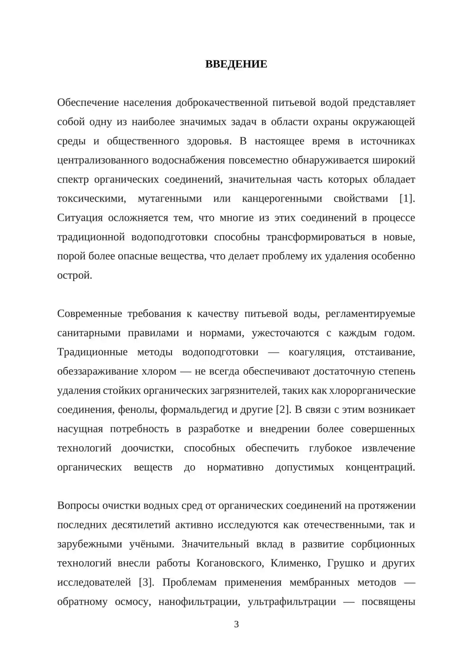 "КУРСОВАЯ РАБОТА ПО ТЕМЕ: Обзор систем очистки питьевой воды от органических соединений" 3
