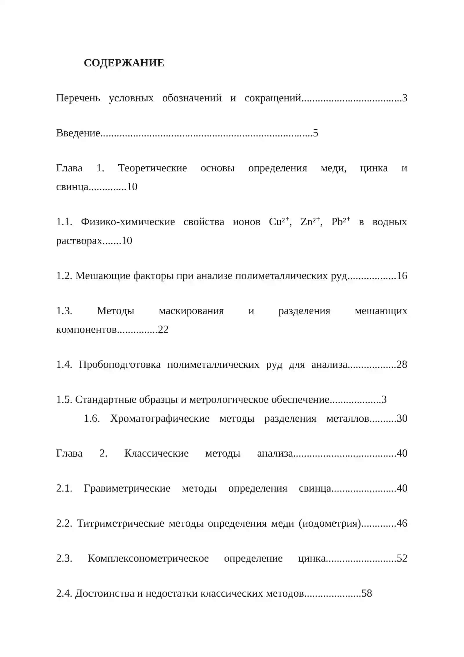 КУРСОВАЯ РАБОТА ПО ТЕМЕ “Анализ полиметаллических руд. Определение меди, цинка и свинца” 3