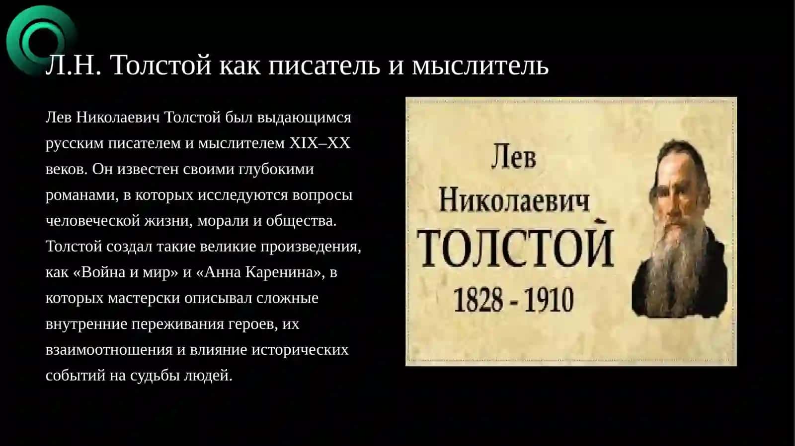 Жизнь и творчиство Л.Н. Толстого 3