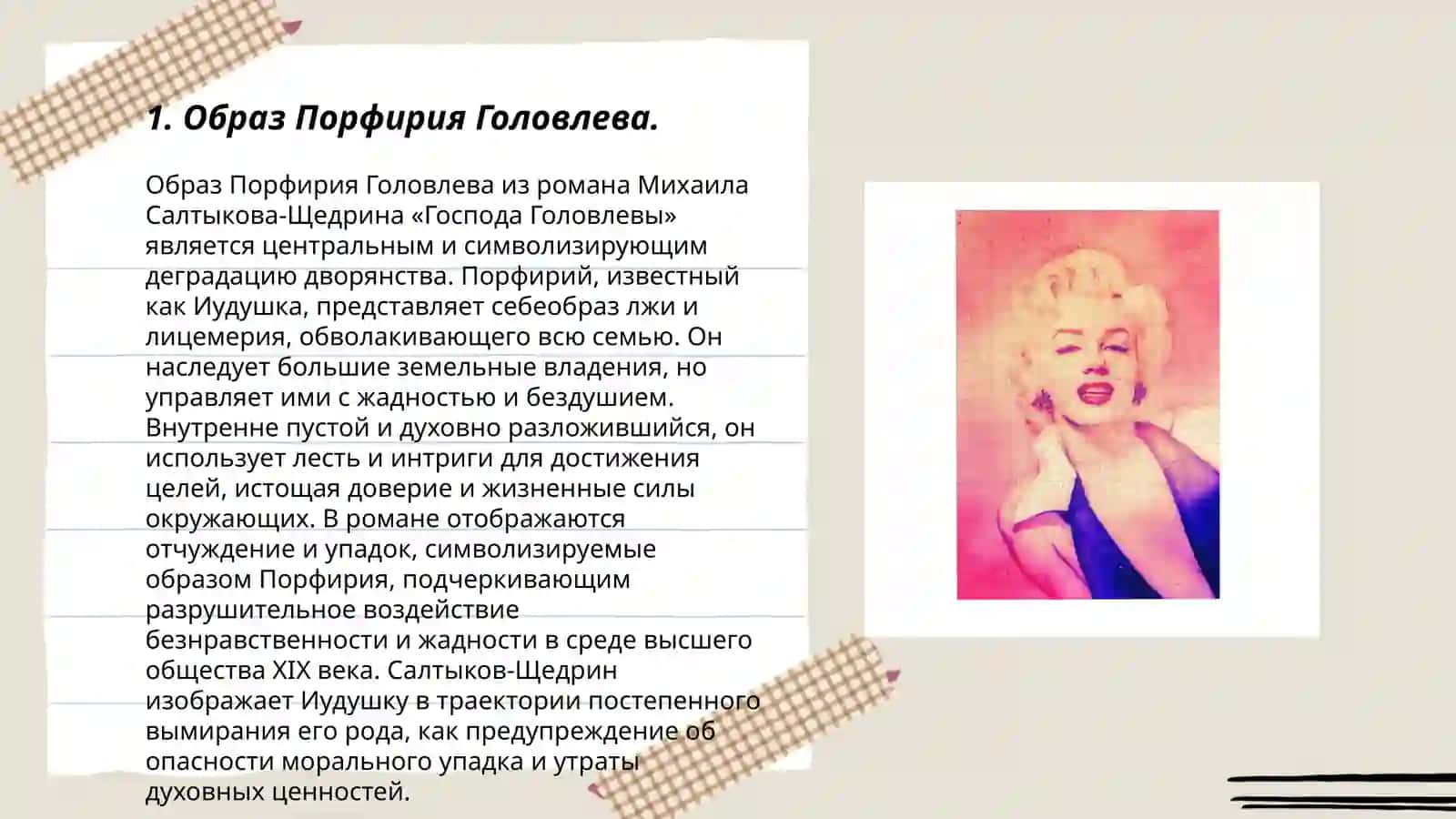 Образ Порфирия Головлева 3