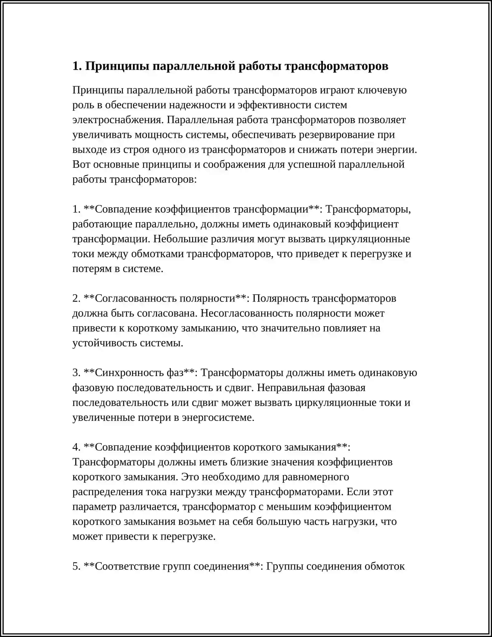 ПРИНЦИПЫ ПАРАЛЛЕЛЬНОЙ РАБОТЫ ТРАНСФОРМАТОРОВ 3