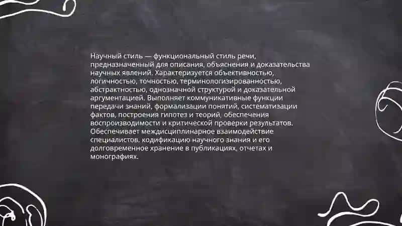 Научный стиль: особенности и функции 3
