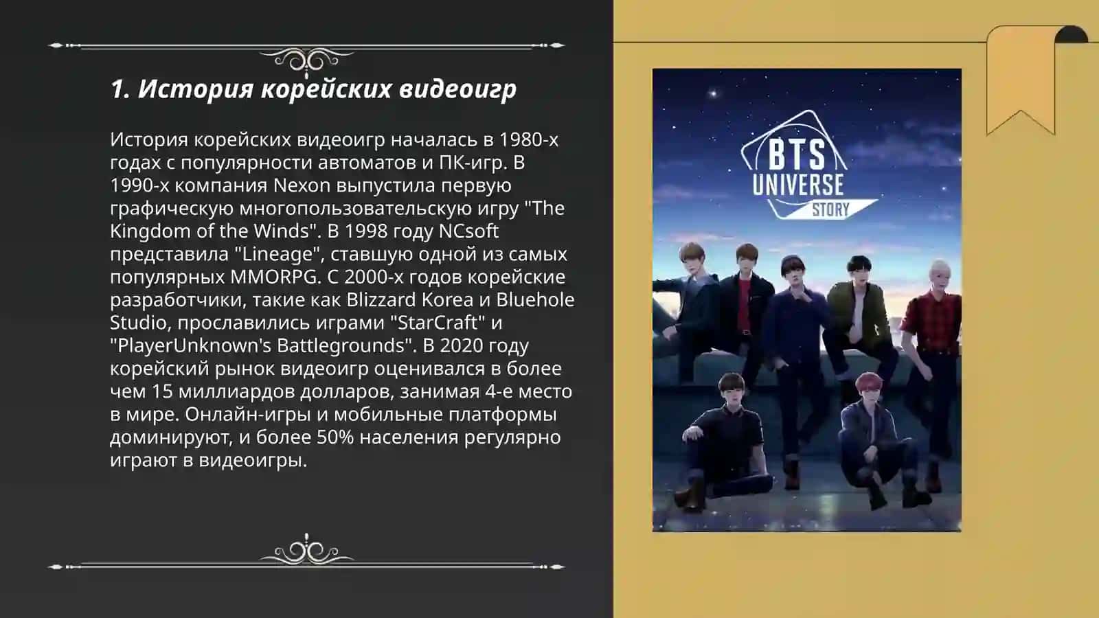 История корейских видеоигр 3