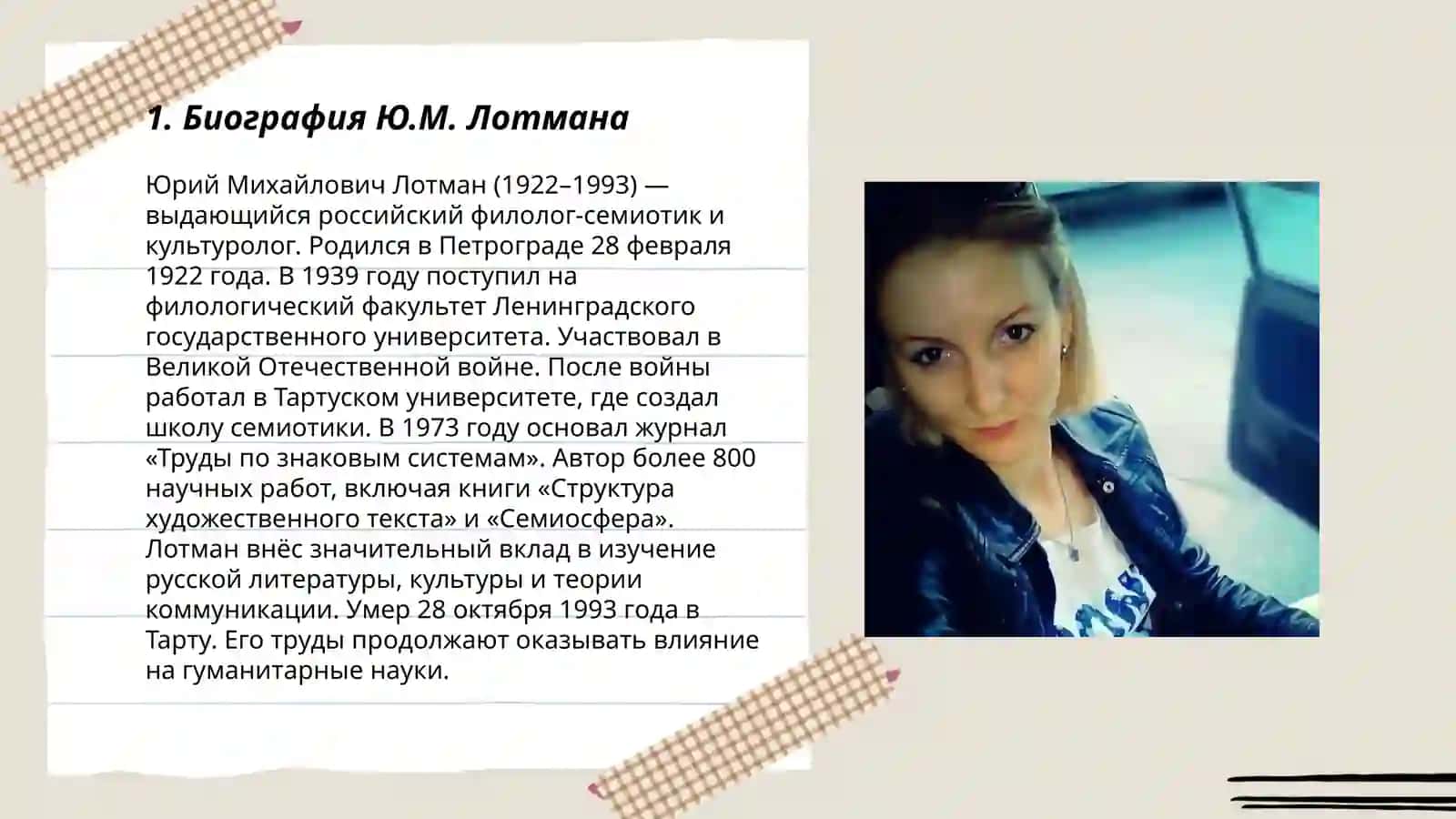 Знакомство с литературоведческими трудами Ю.М Лотмана 3