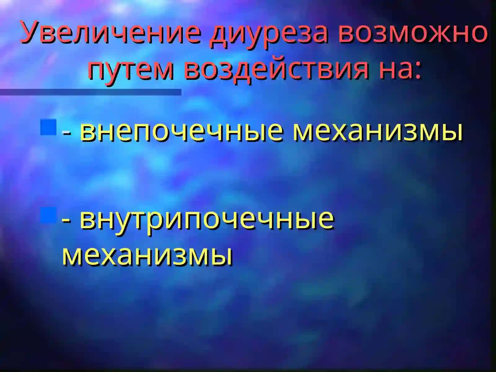 Диуретики 3