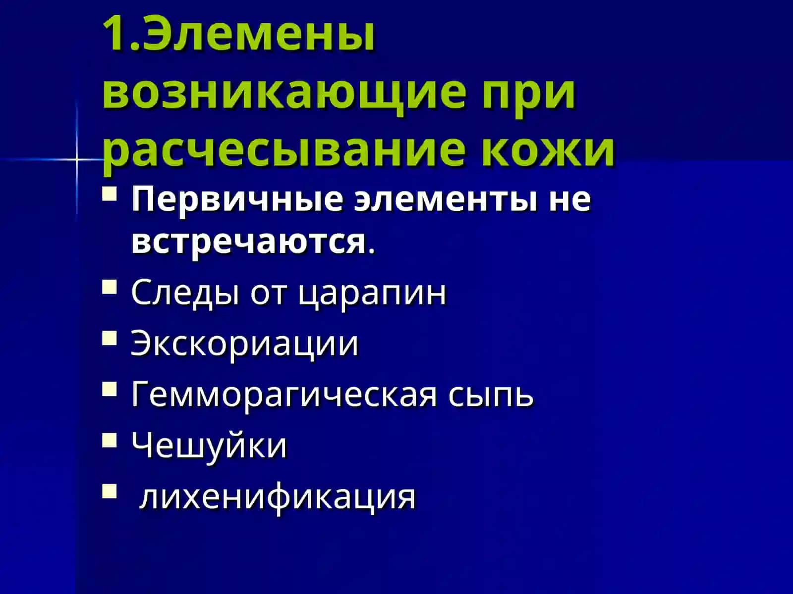 Типичное место расположение Нейродерматозов 3