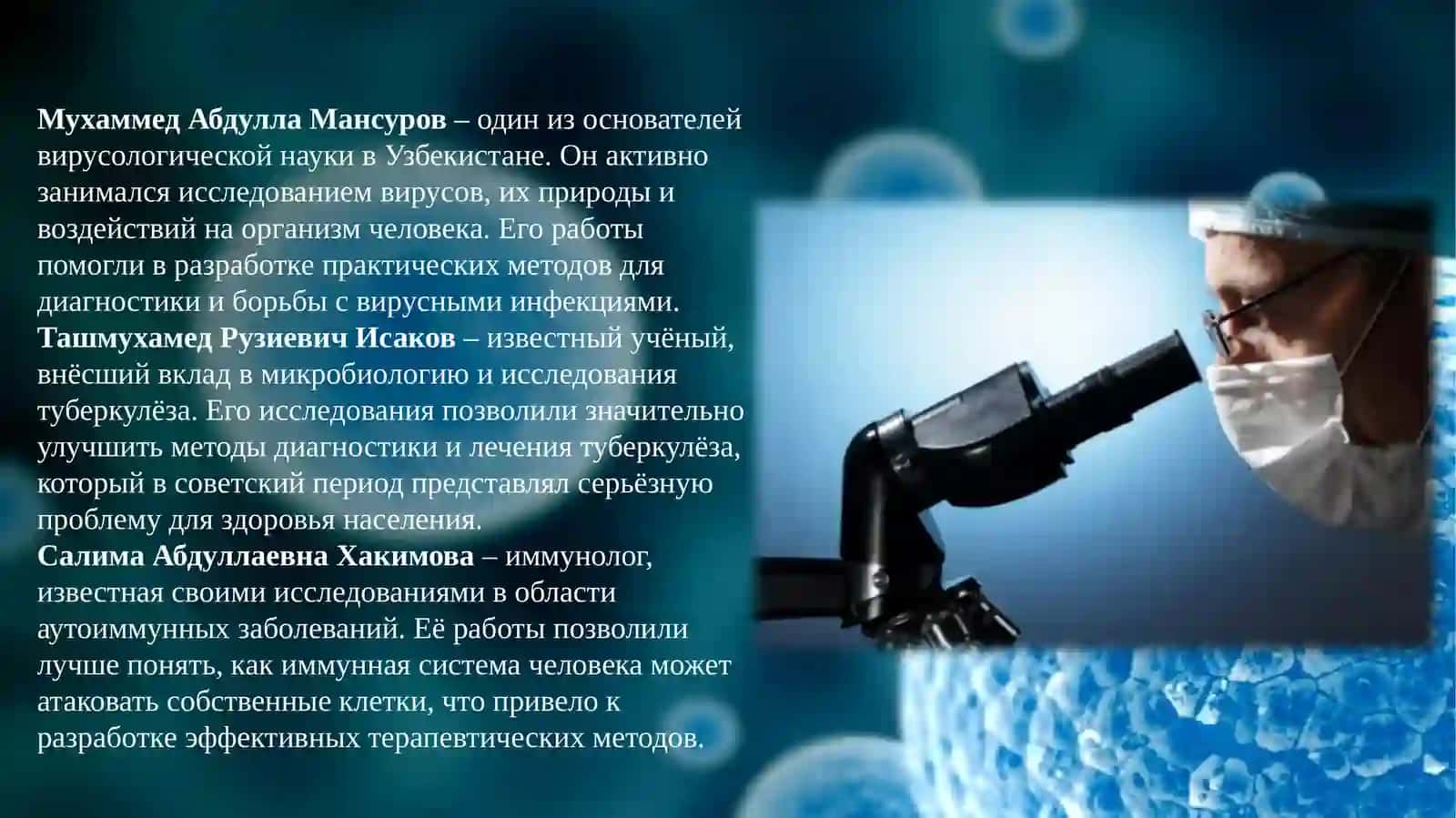 Учёные Узбекистана внесли значительный вклад в развитие микробиологии, вирусологии и иммунологии 3