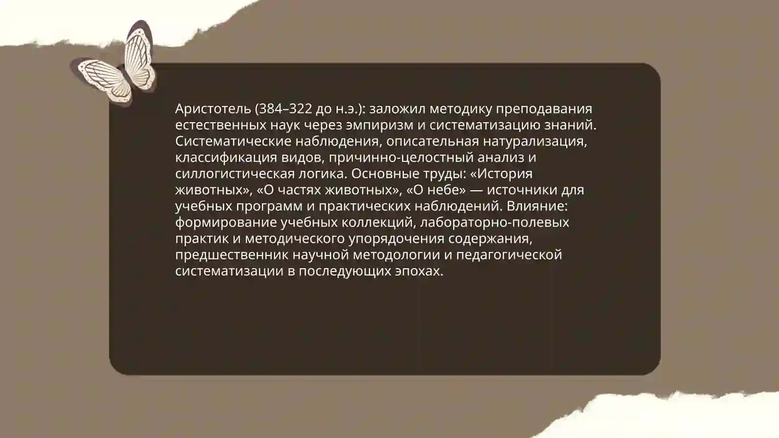 Историческое развитие методики преподавания естественных наук как наукиСоставить хронологическую таблицу становления методики преподавания естественных наук 3