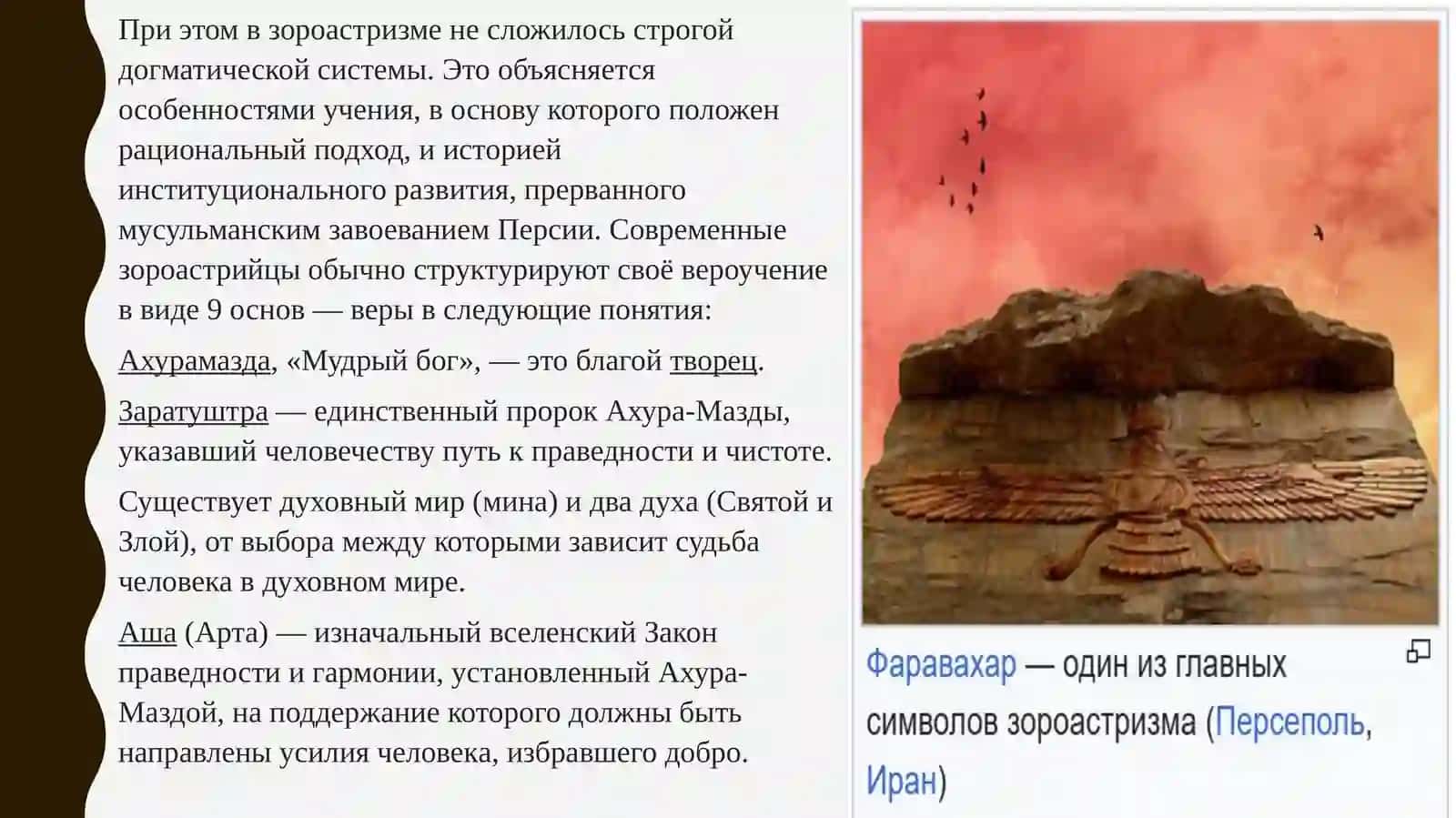 Роль зороастризма в развитии мировой религиозной традиции 3