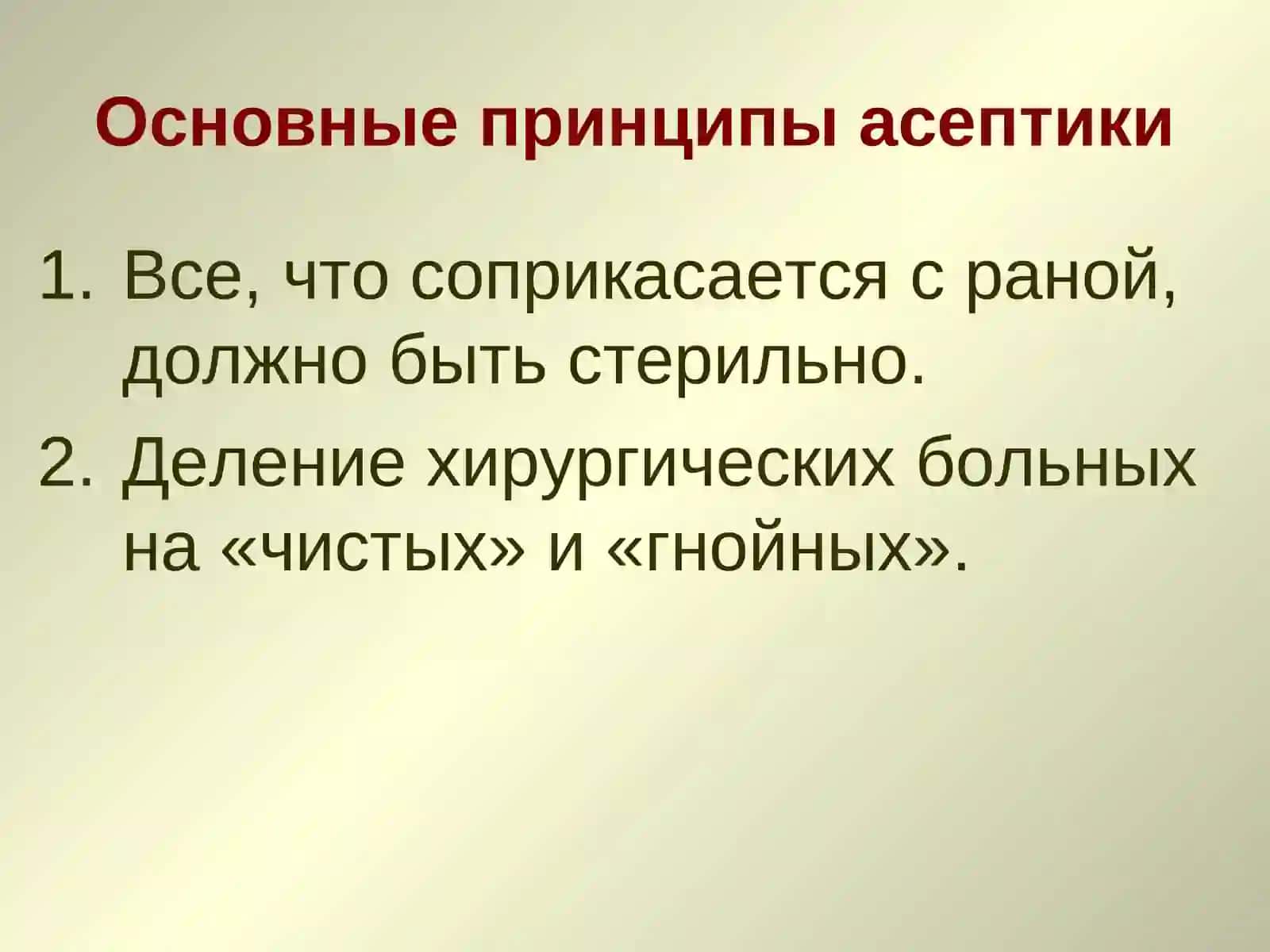 АСЕПТИКА И АНТИСЕПТИКА В ХИРУРГИИ 3