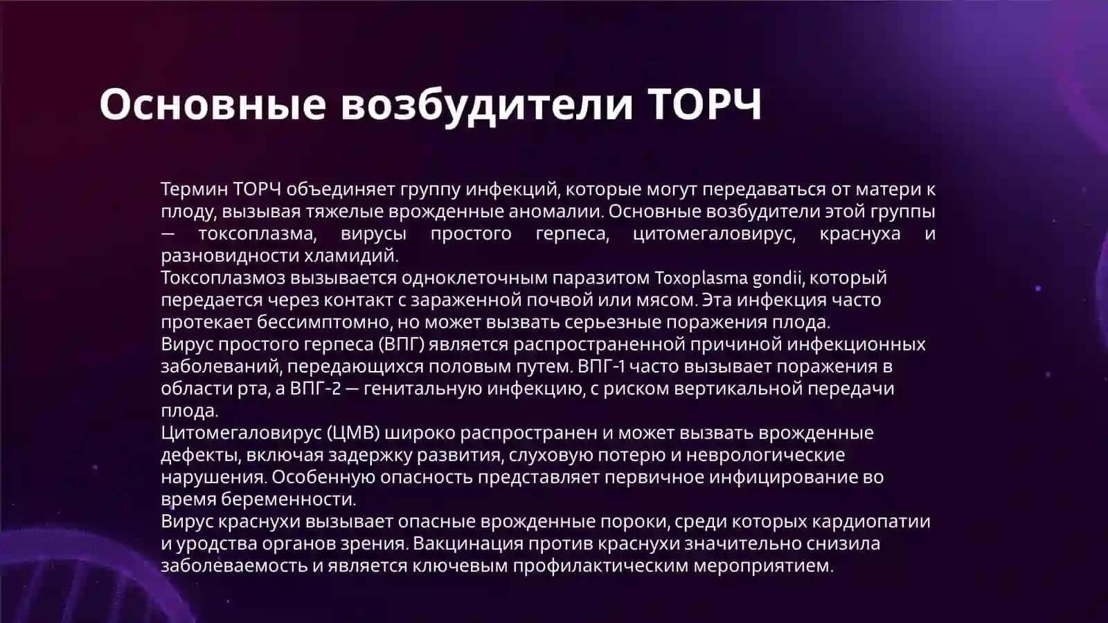 ТОРЧ ИНФЕКЦИЯ 3