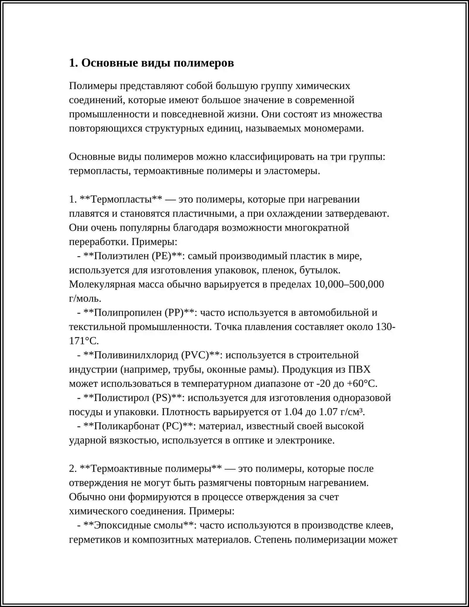 НАИМЕНОВАНИЕ И КЛАССИФИКАЦИИ ПОЛИМЕРОВ 3