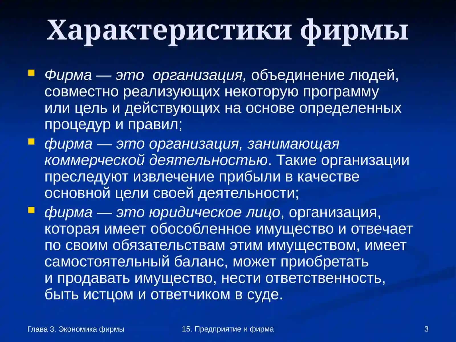 Фирма и ее организационно-экономические основы 3