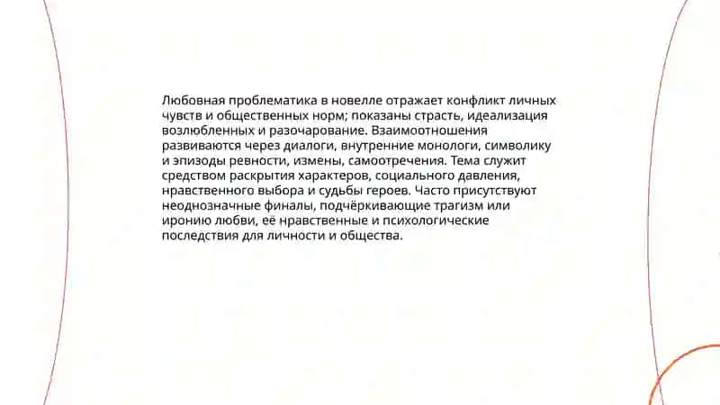 Любовная проблематика в новелле 3