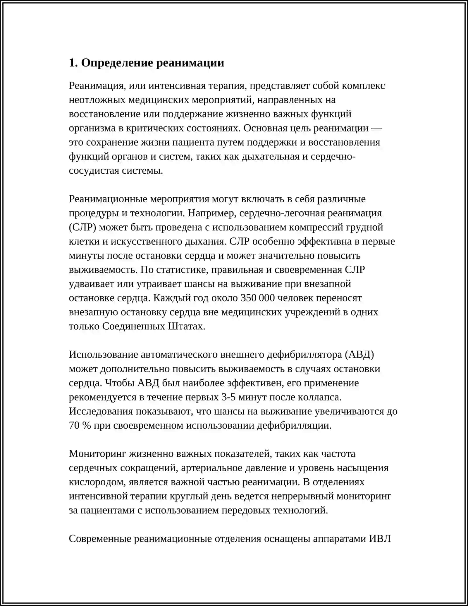 Реанимация 3