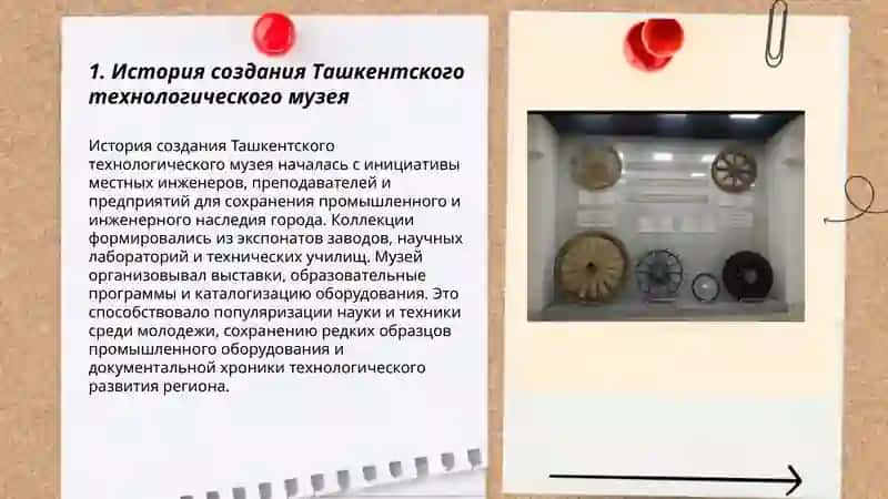 Ташкентский технологический музей 3