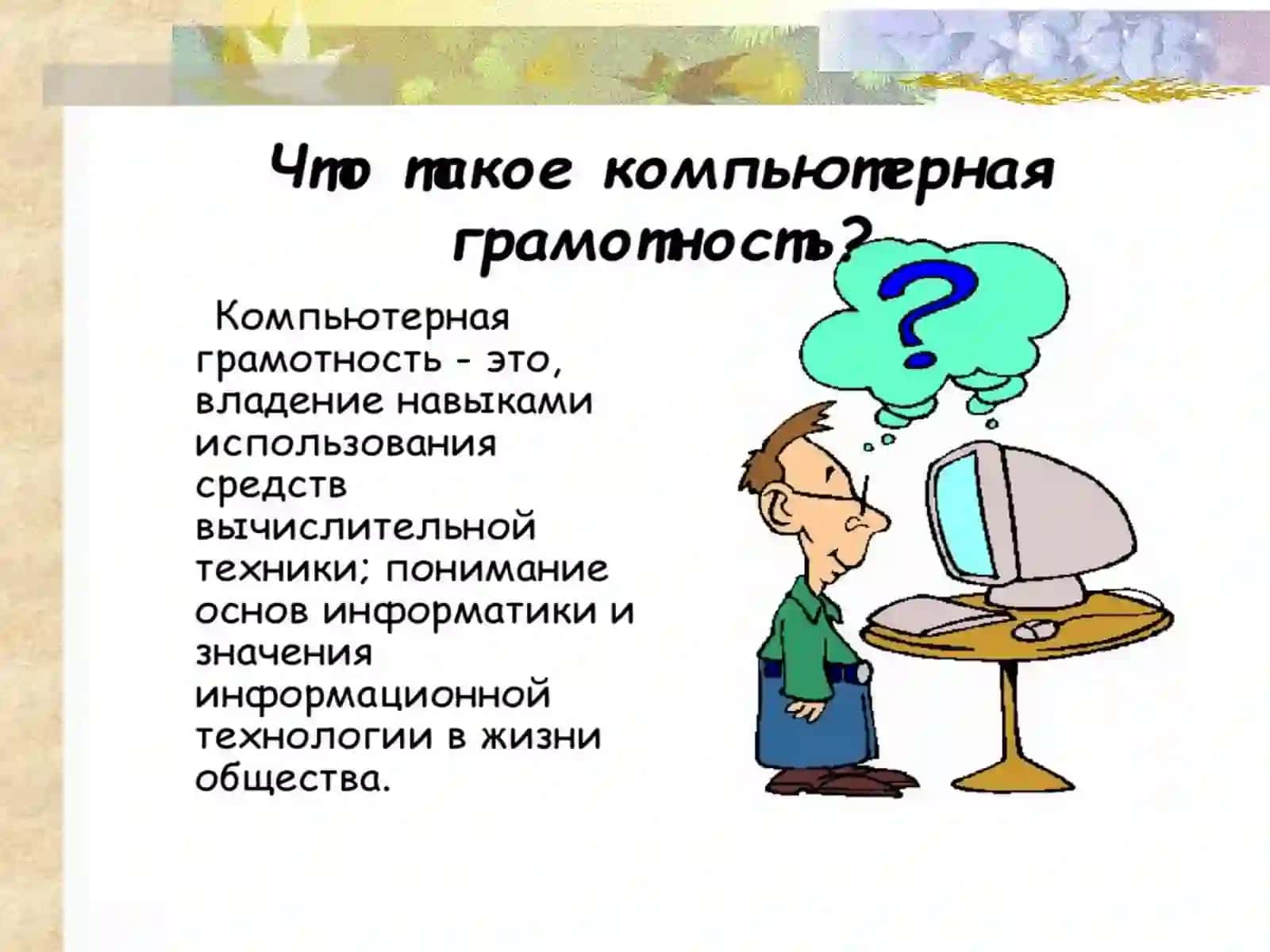 КОМПЬЮТЕРИЗАЦИЯ-ВТОРАЯ ГРАМОТНОСТЬ 3