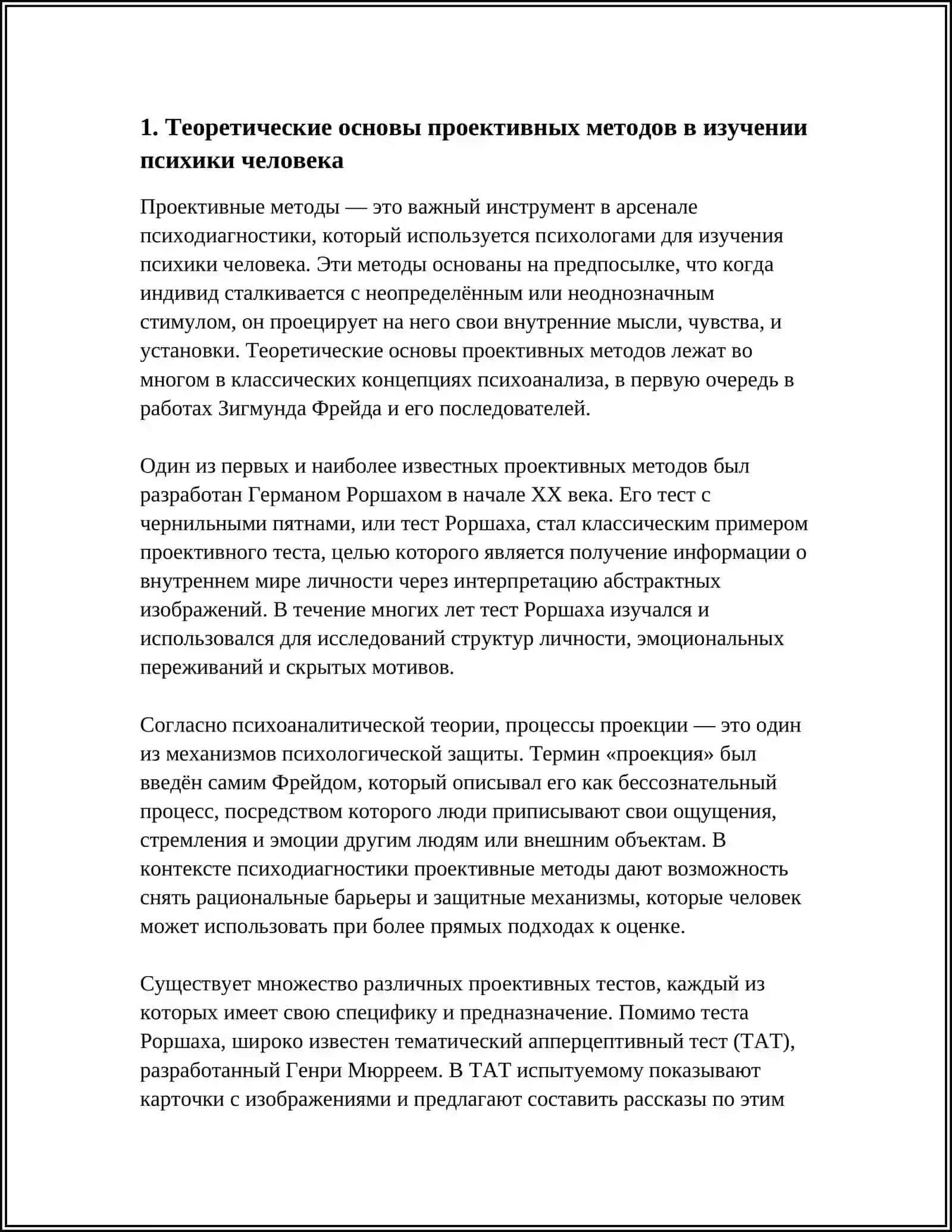 РОЛЬ ПРОЕКТИВНЫХ МЕТОДОВ В ИЗУЧЕНИИ ПСИХИКИ ЧЕЛОВЕКА 3