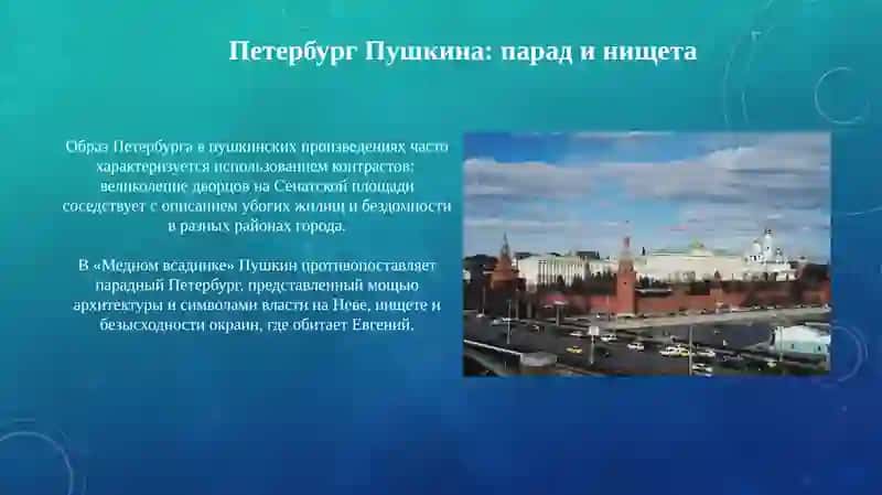 Образ Москвы и Петербурга в творчестве Пушкина и Лермонтова 3