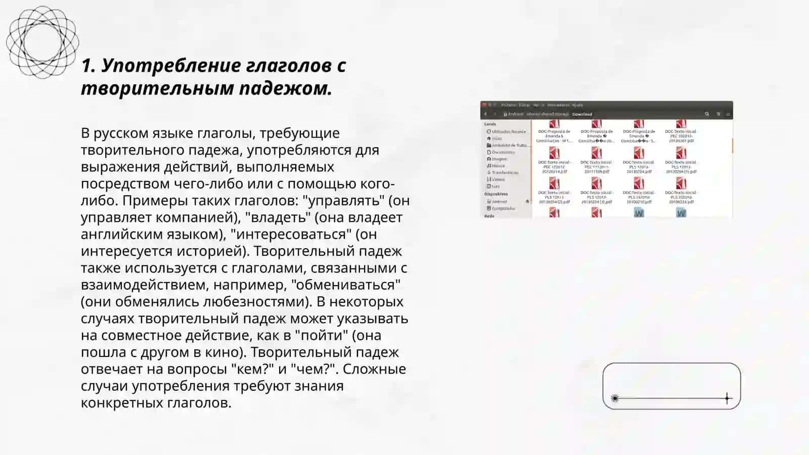 Творительный падеж для обозначения орудия действия 3