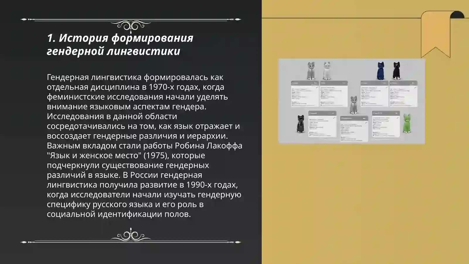Основы гендерной лингвистики 3
