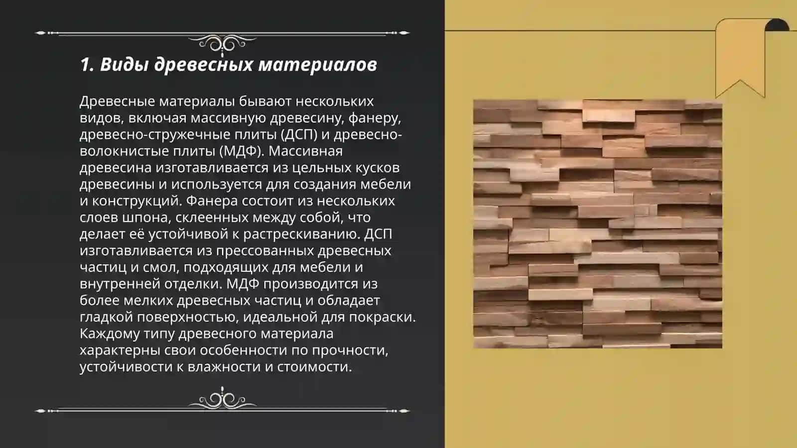 Материалы из древесины 3