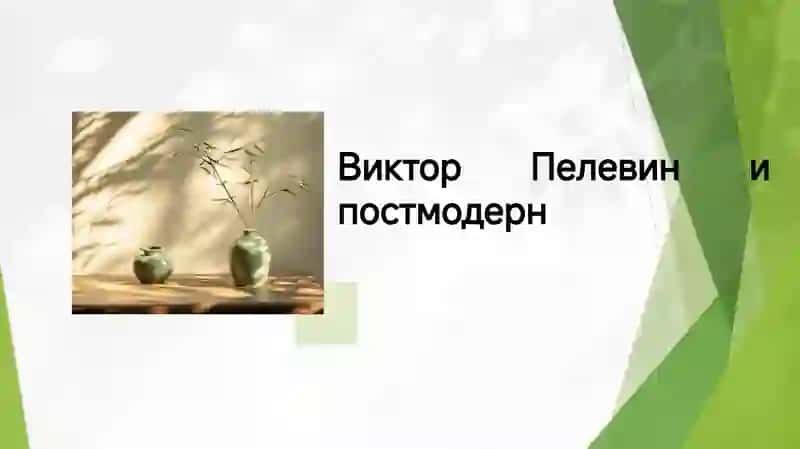 Виктор Пелевин и постмодерн 3