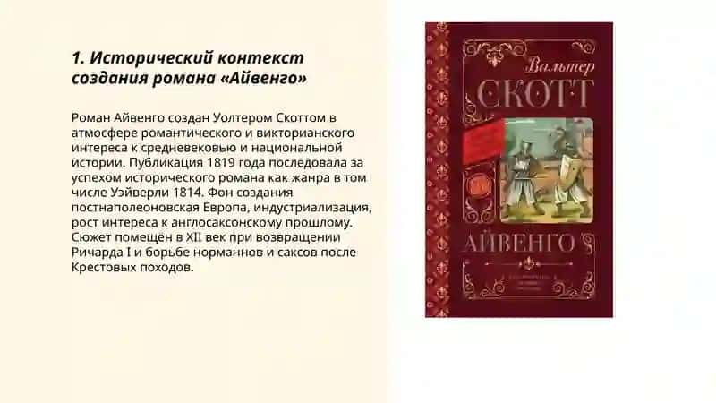 Творчество В. Скотта, Айвенго, Шохида и Саодатой 3
