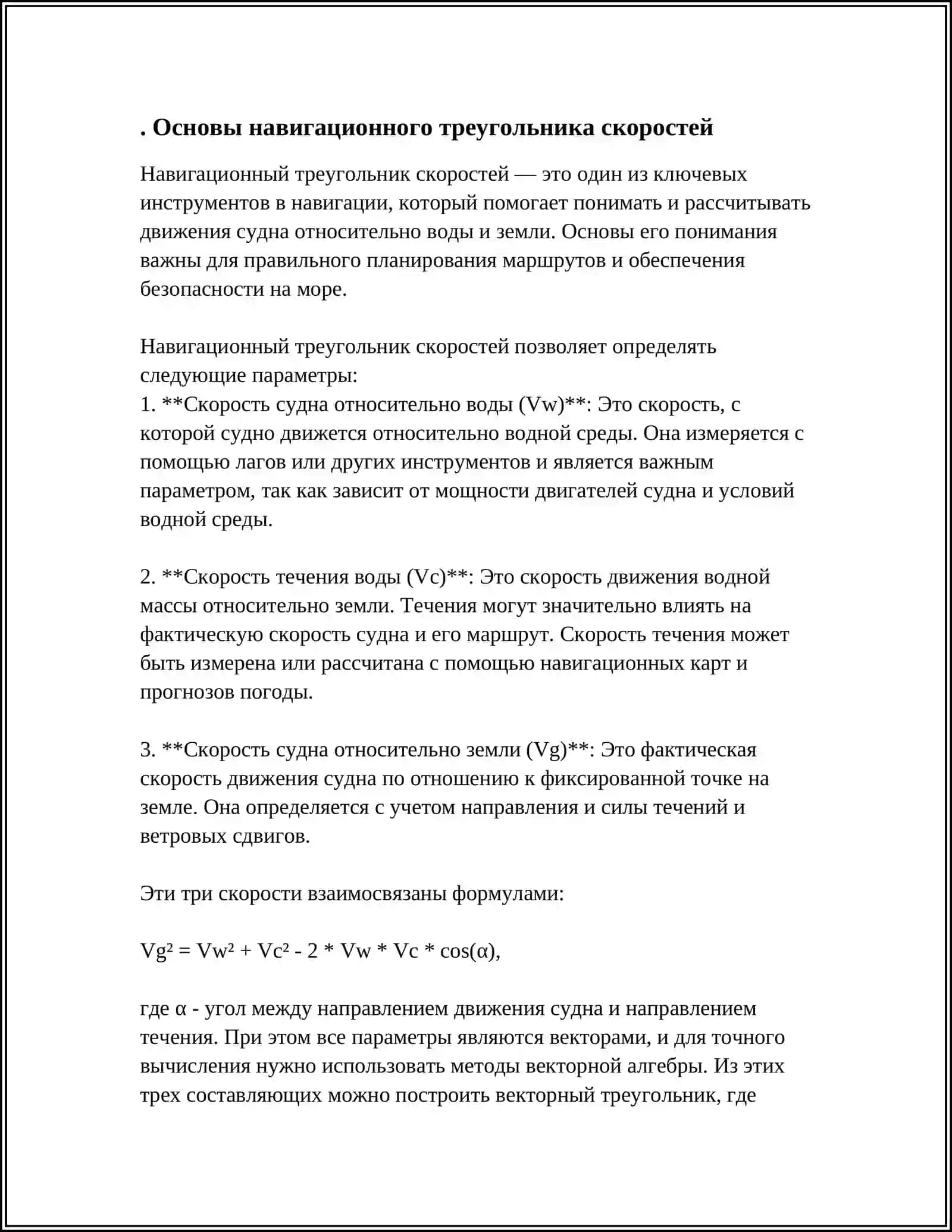 НАВИГАЦИОННЫЙ ТРЕУГОЛЬНИК СКОРОСТЕЙ 3