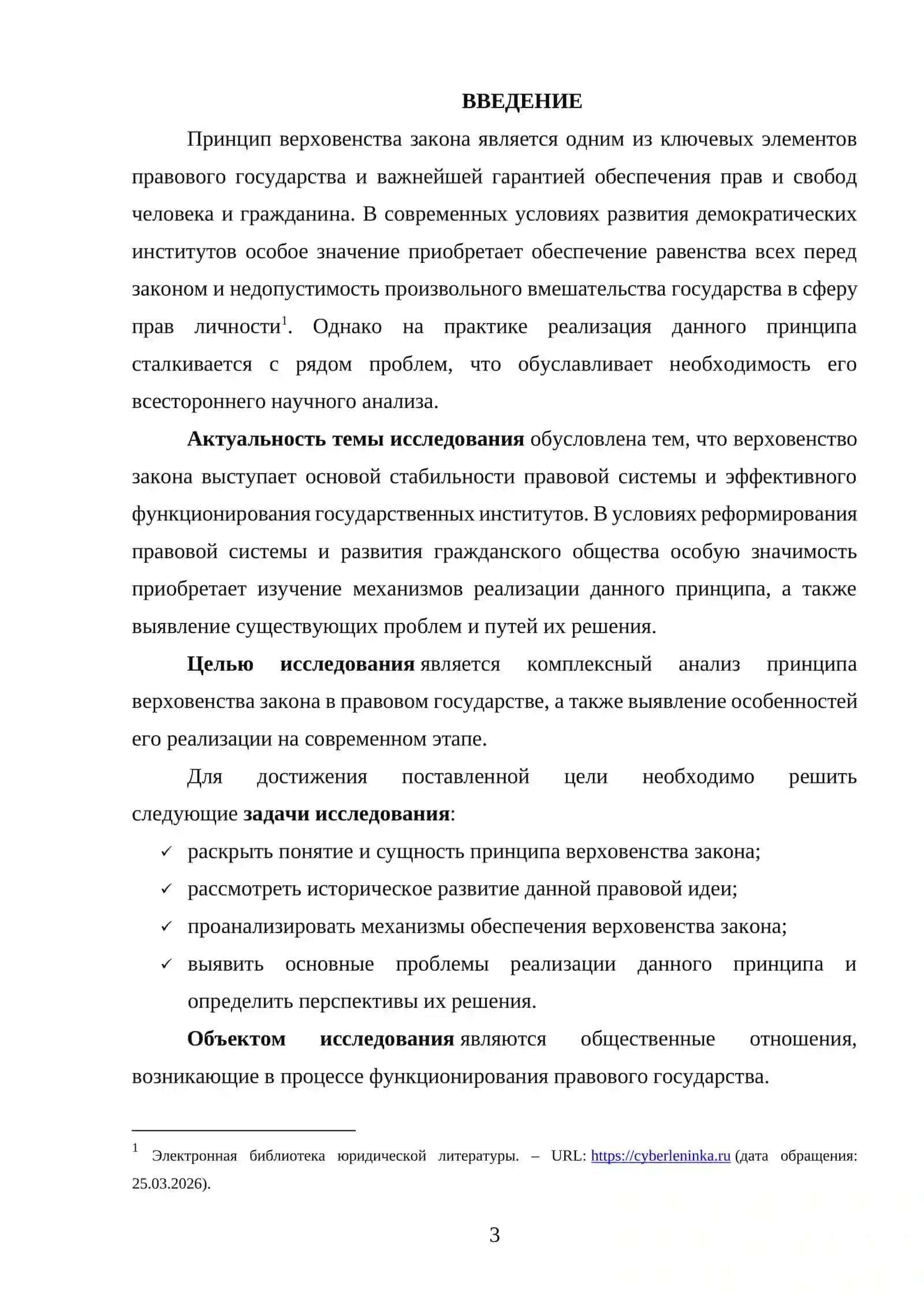 Принцип верховенства закона в правовом государстве 3