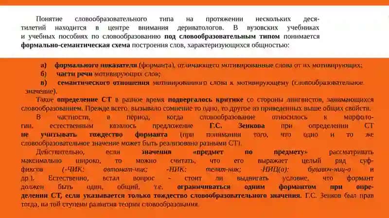 Словообразовательный тип как основная комплексная  единица словообразования 3