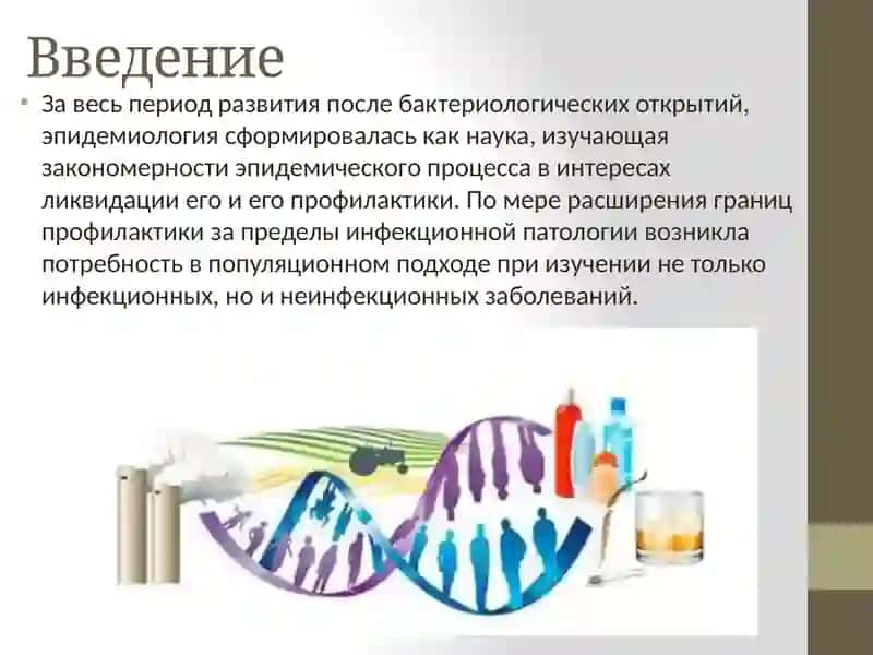 Микробиология. «Эпидемиология как наука» 3