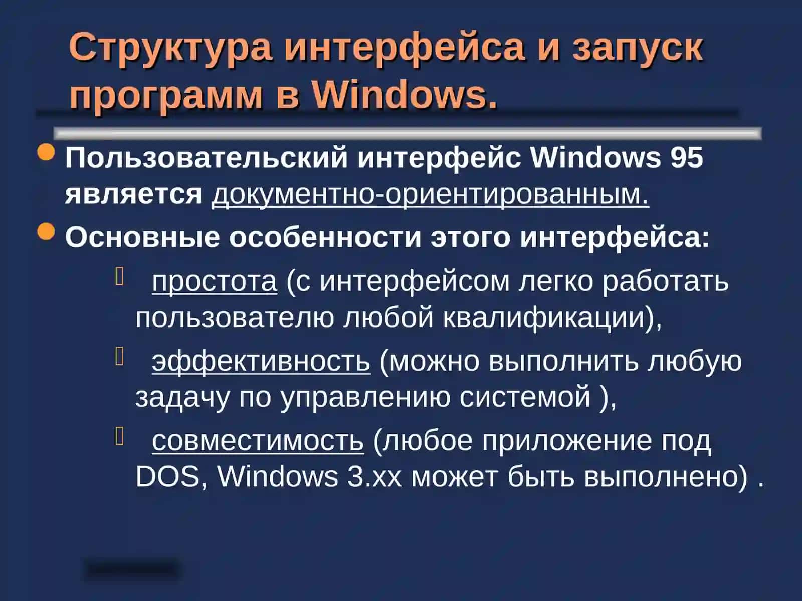 Интерфейс Windows 95 3