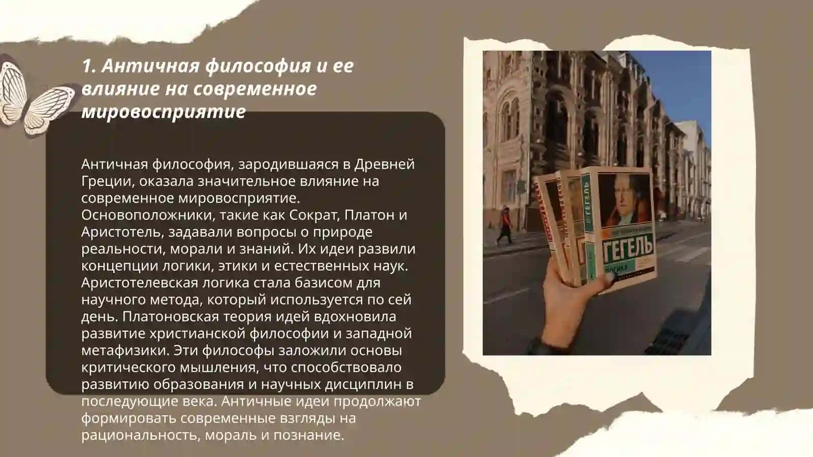 Философский образ жизни и способ познания мира 3