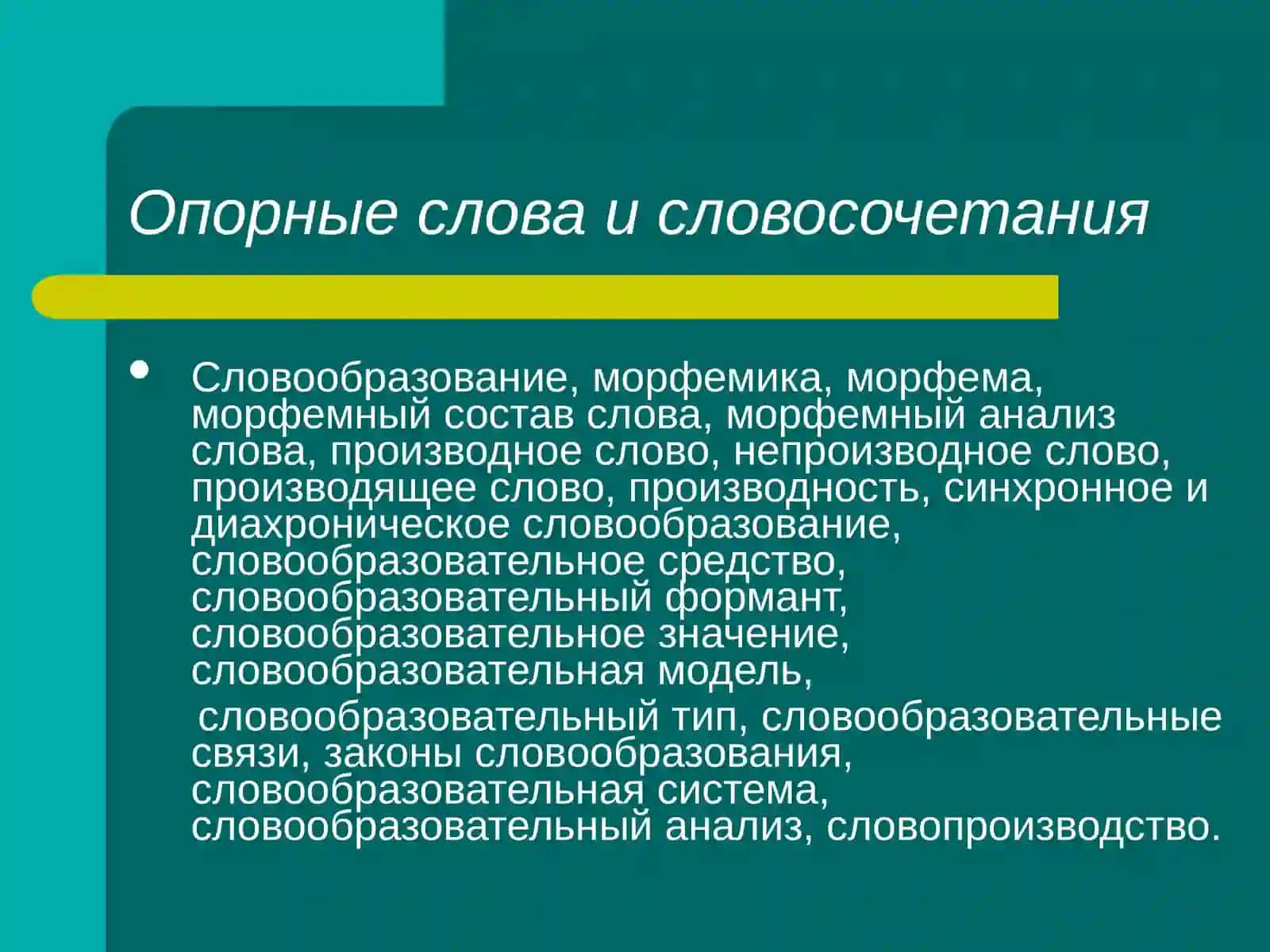Словообразование как особый раздел науки о языке 3