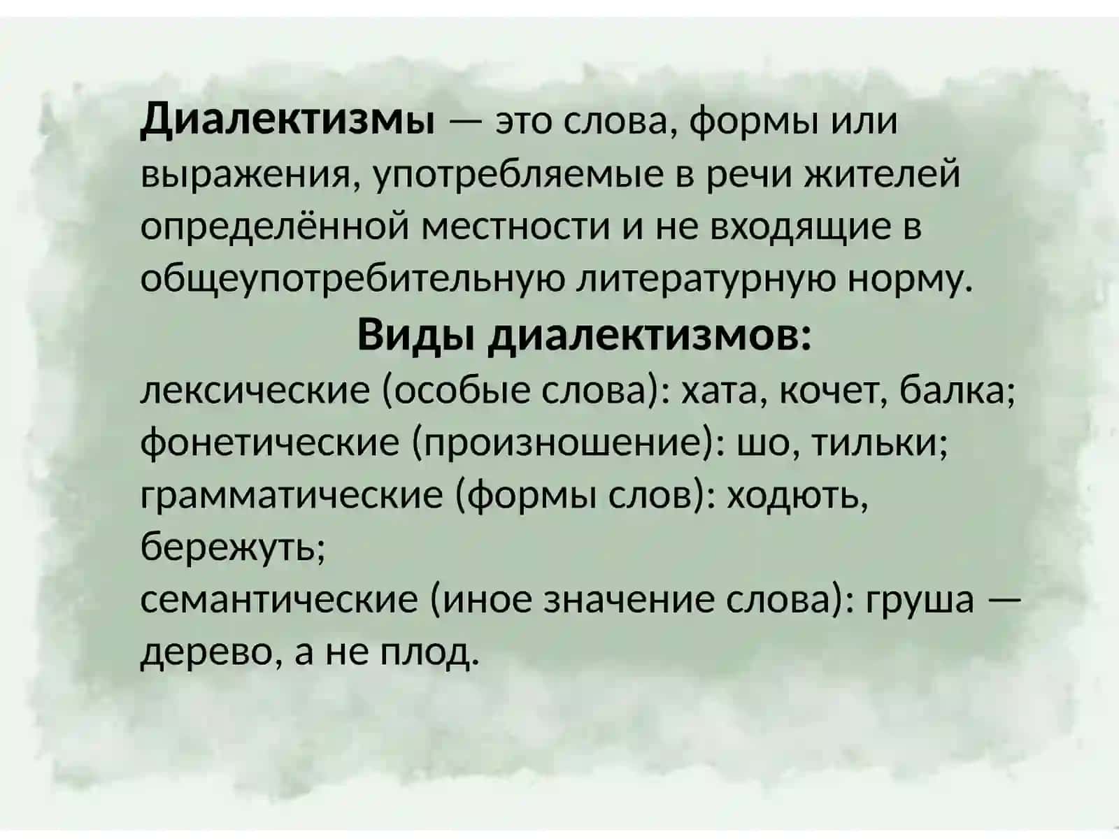 Стилистическая роль диалектиктизмов,просторечей и архаизмов в художественном тексте 3