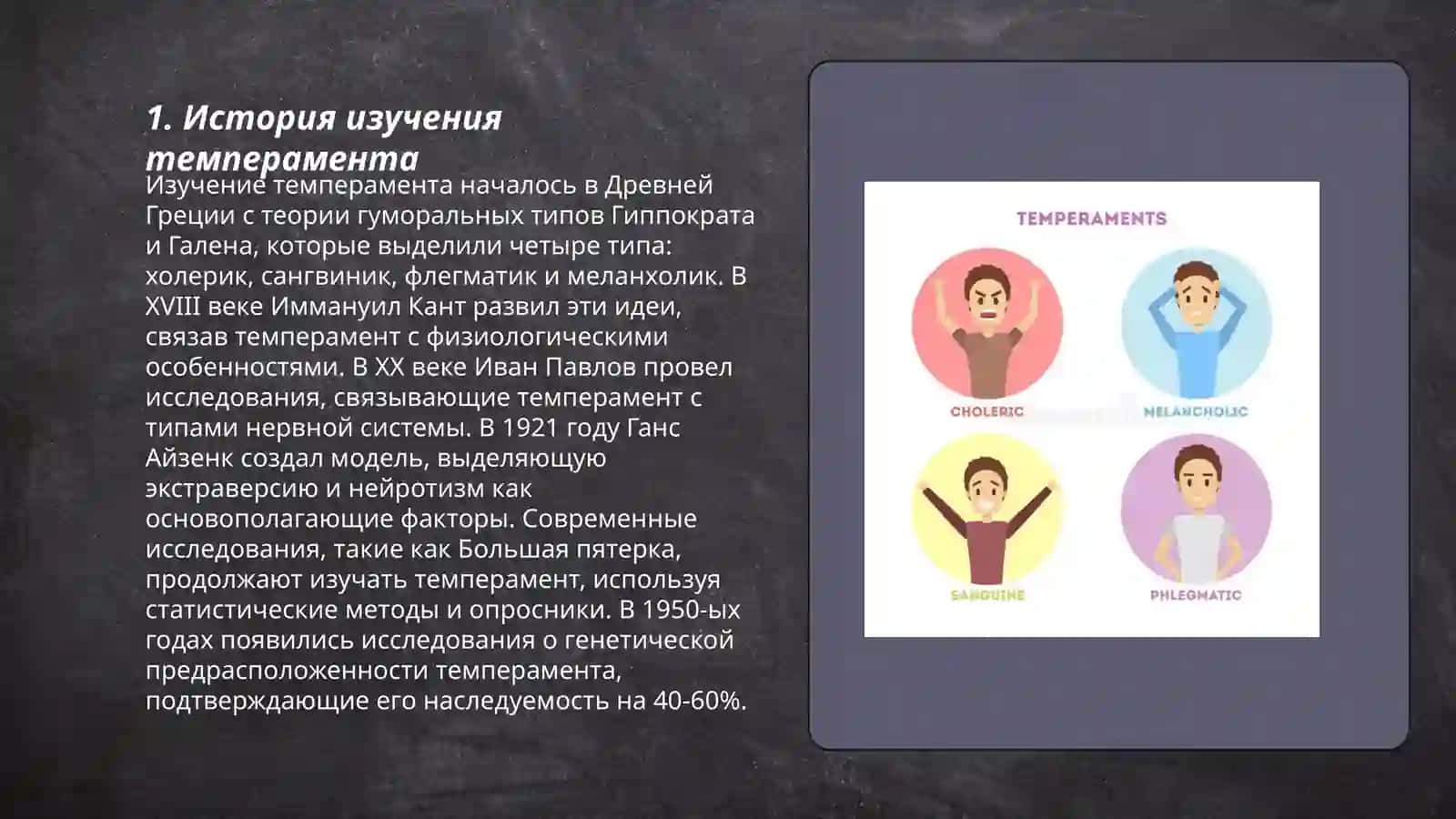 Темперамент. Типы и свойства темперамента 3