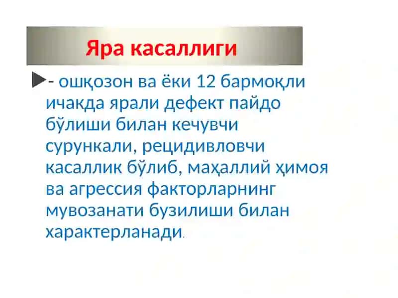 Яра касаллиги-ошқозон ва 12 бармоқли ичакда ярали дефект пайдо бўлиши. 3