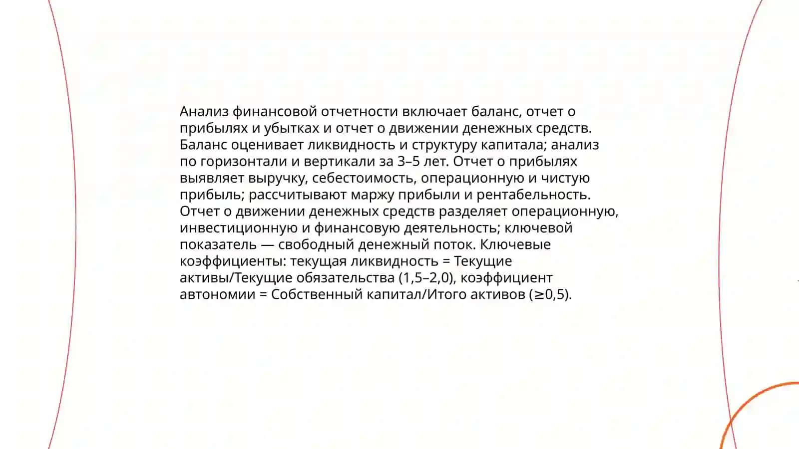 Финансовый и управленческий анализ 3