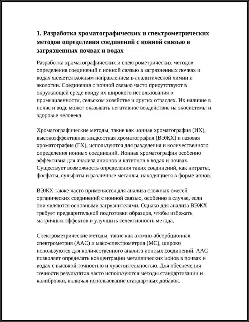 Разработка хроматографических и спектрометрических методов определения соединений с ионной связью в загрязненных почвах и водах 3