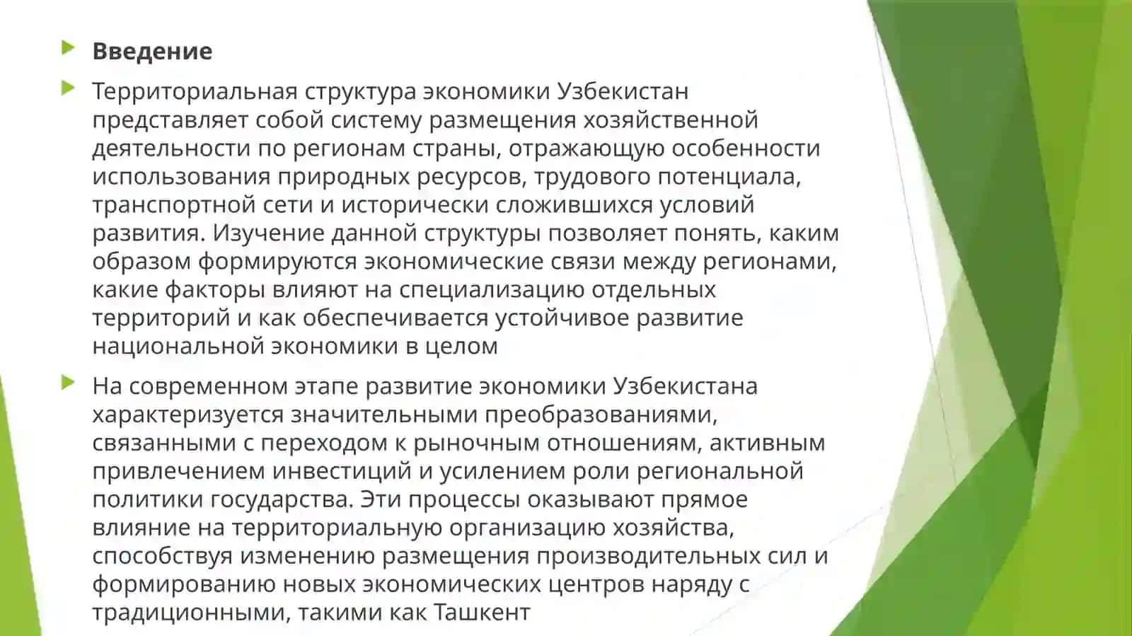 ИЗМЕНЕНИЕ В ТЕРРИТОРИАЛЬНОЙ СТРУКТУРЕ ЭКОНОМИКИ УЗБЕКИСТАНА. 3