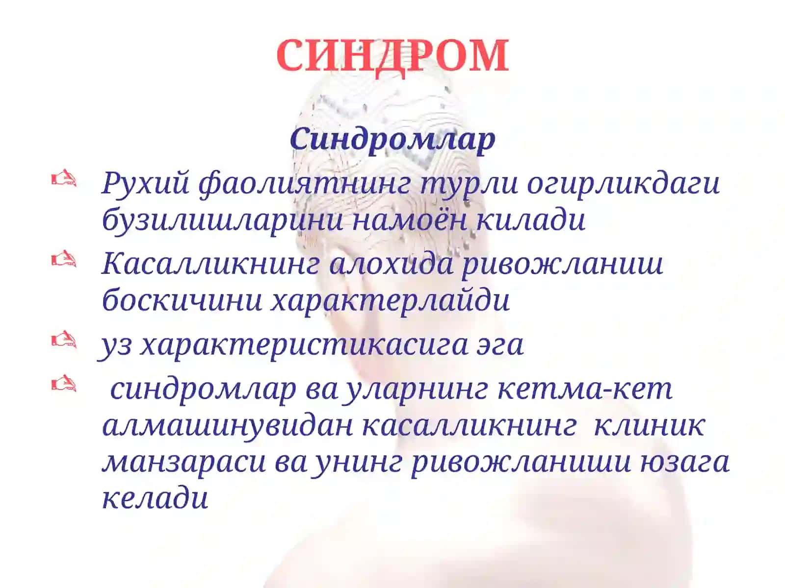 Асосий психопатологик синдромлар. Рухий касалликларнинг таснифи 3